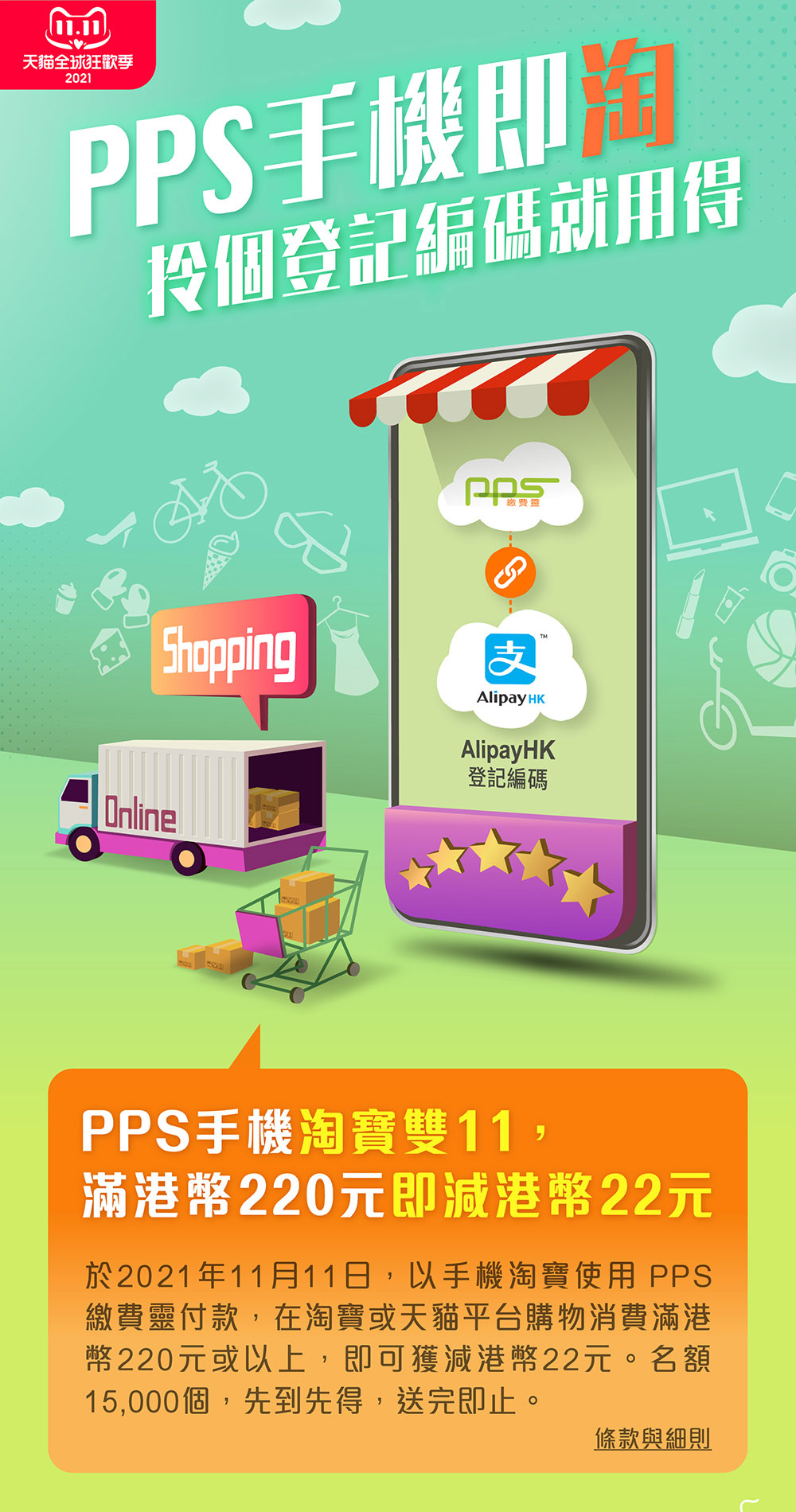 PPS 手機即淘